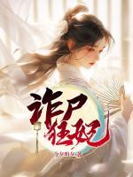 詐尸狂妃