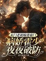 玄門(mén)老祖嫁進(jìn)豪門(mén)，病嬌霍少夜夜破防