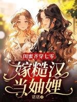 閨蜜齊穿七零：嫁糙漢，當(dāng)妯娌