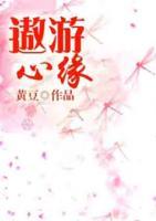 遨游心緣