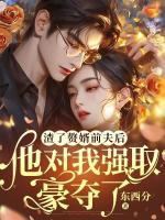 渣了贅婿前夫后，他對我強取豪奪了