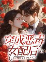 穿成惡毒女配后，我瘋癲了