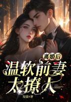 離婚后，溫軟前妻太撩人