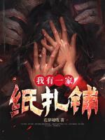 我有一家紙扎鋪