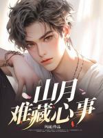 山月難藏心事