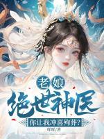 老娘絕世神醫(yī)，你讓我沖喜殉葬？