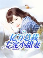 億萬總裁專寵小甜妻