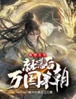 廢物王爺就藩后萬國來朝