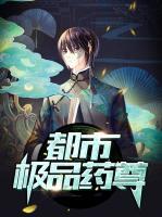 都市極品藥尊