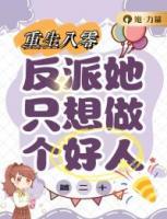 重回八零：反派她只想做個(gè)好人