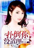 撲倒你，沒道理