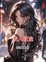 愛(ài)入歧途