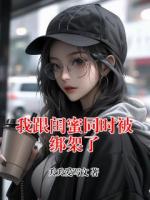 我跟閨蜜同時(shí)被綁架了