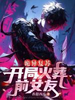 詭異復(fù)蘇：開局火葬前女友