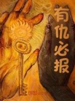 有仇必報(bào)