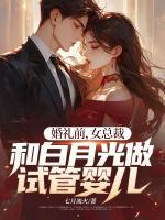 婚禮前，女總裁和白月光做試管嬰兒