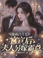 他和白月光官宣后，夫人另嫁霸總