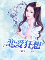 戀愛狂想