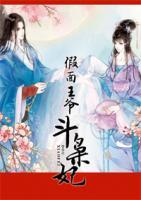 假面王爺斗梟妃