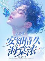 安知情久海棠濃
