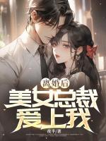 離婚后，美女總裁愛上我