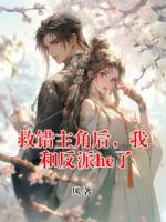 救錯(cuò)主角后，我和反派he了