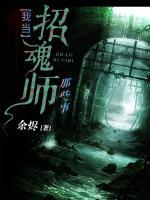 我當招魂師那些事