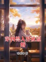穿到獸人界被逼婚
