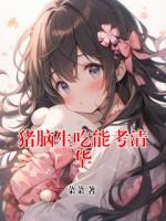 豬腦生吃能考清華