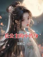 長(zhǎng)公主的小替身