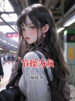 節(jié)操為負(fù)