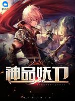 神品妖衛(wèi)