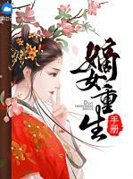 嫡女重生手冊