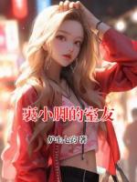 裹小腳的室友