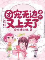 團(tuán)寵無邊：老大，你妹又上天了
