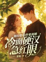 她撿錯(cuò)信件要離婚，冷面硬漢急紅眼