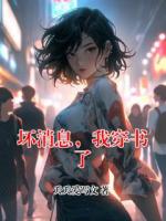 壞消息，我穿書了