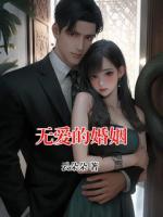 無愛的婚姻