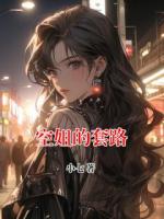 空姐的套路