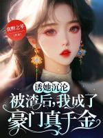 誘她沉淪：被渣后，我成了豪門真千金