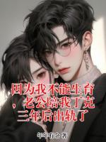 因為我不能生育，老公陪我丁克三年后出軌了