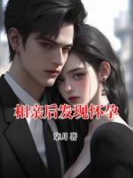 相親后發(fā)現(xiàn)懷孕