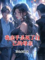 我親手殺死了自己的母親