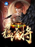 神都猛虎將