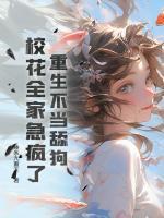 重生不當(dāng)舔狗，校花全家急瘋了