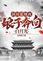 洞房花燭夜，娘子奔向白月光