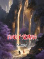 白娘子覺醒后