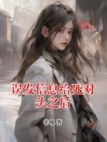 誤發(fā)信息給死對頭之后