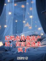 后媽虐待我流產(chǎn)后，首富爸爸殺瘋了