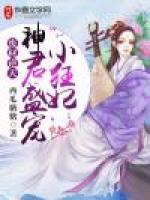 廢材逆天：神君盛寵小狂妃